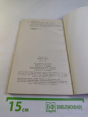 Вальтер Скотт