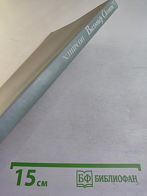 Вальтер Скотт