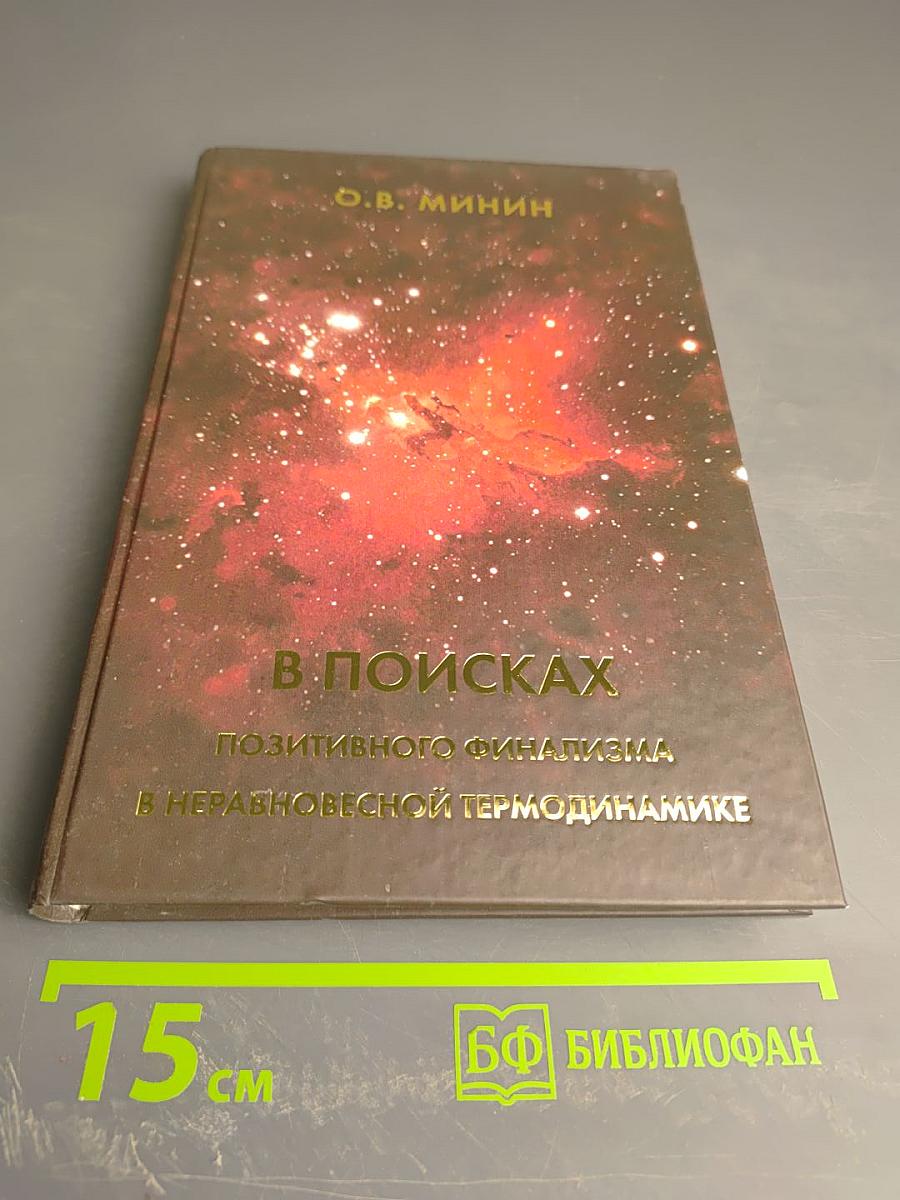 В поисках позитивного финализма в неравновесной термодинамике