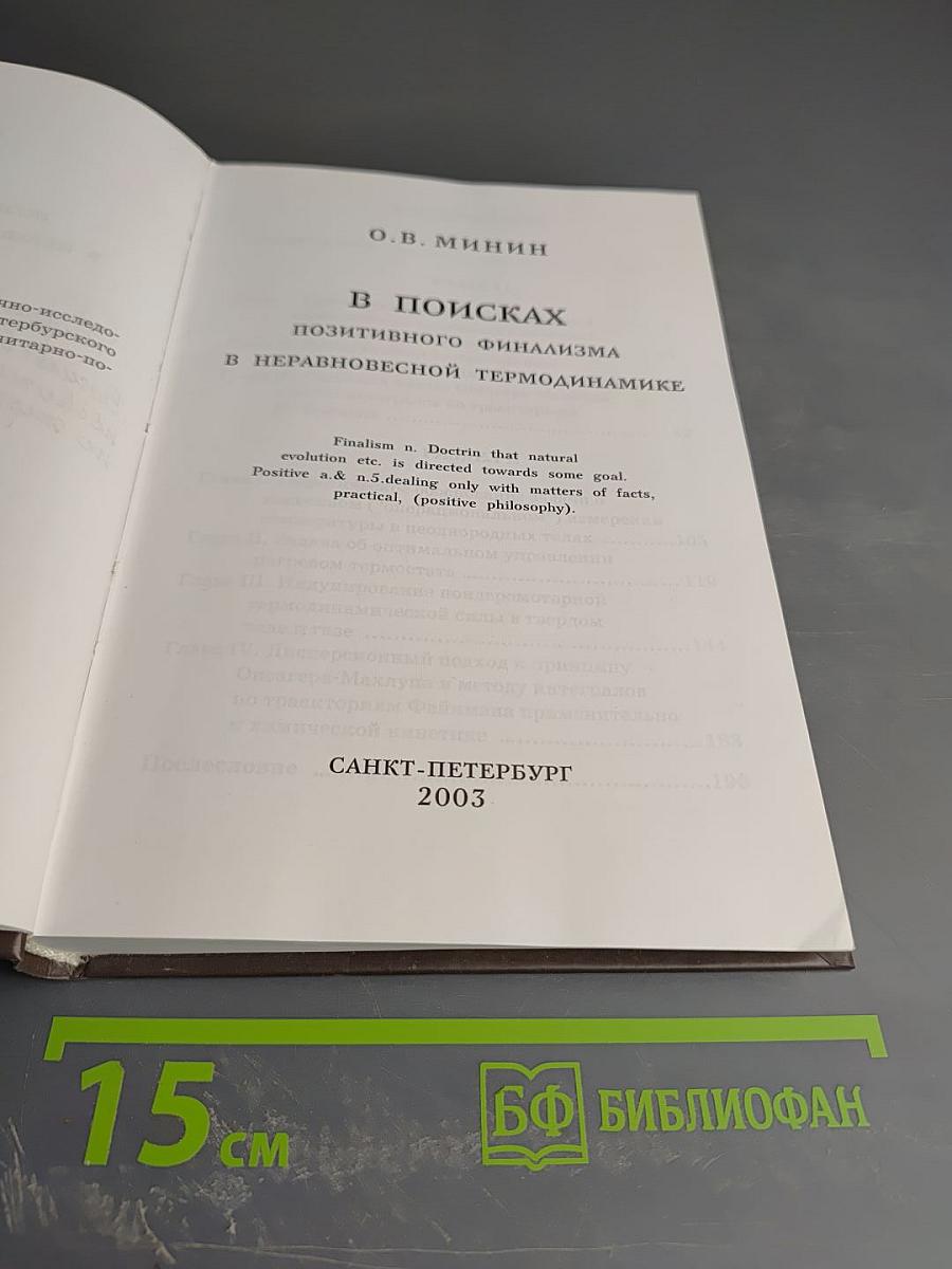 В поисках позитивного финализма в неравновесной термодинамике