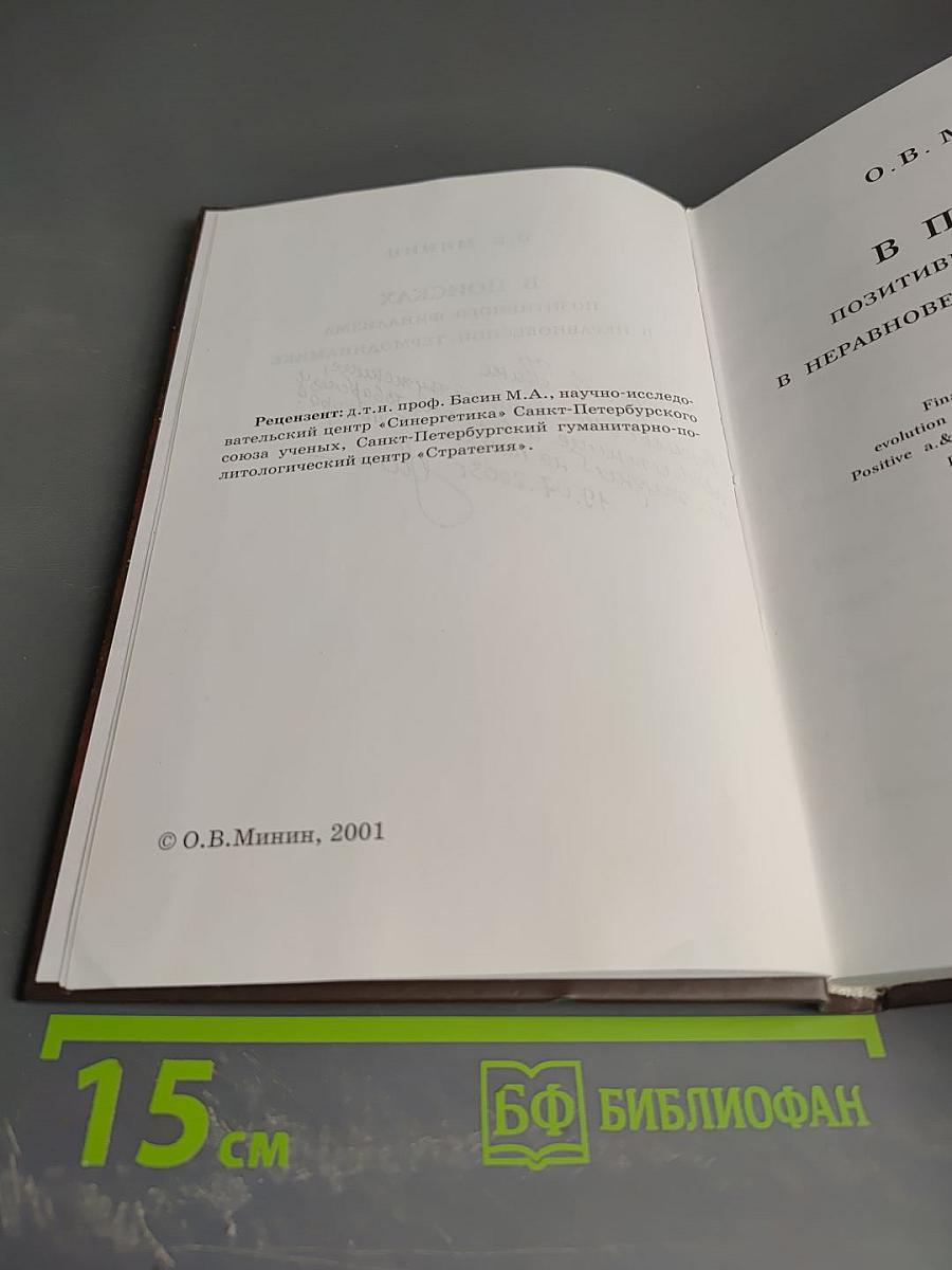 В поисках позитивного финализма в неравновесной термодинамике