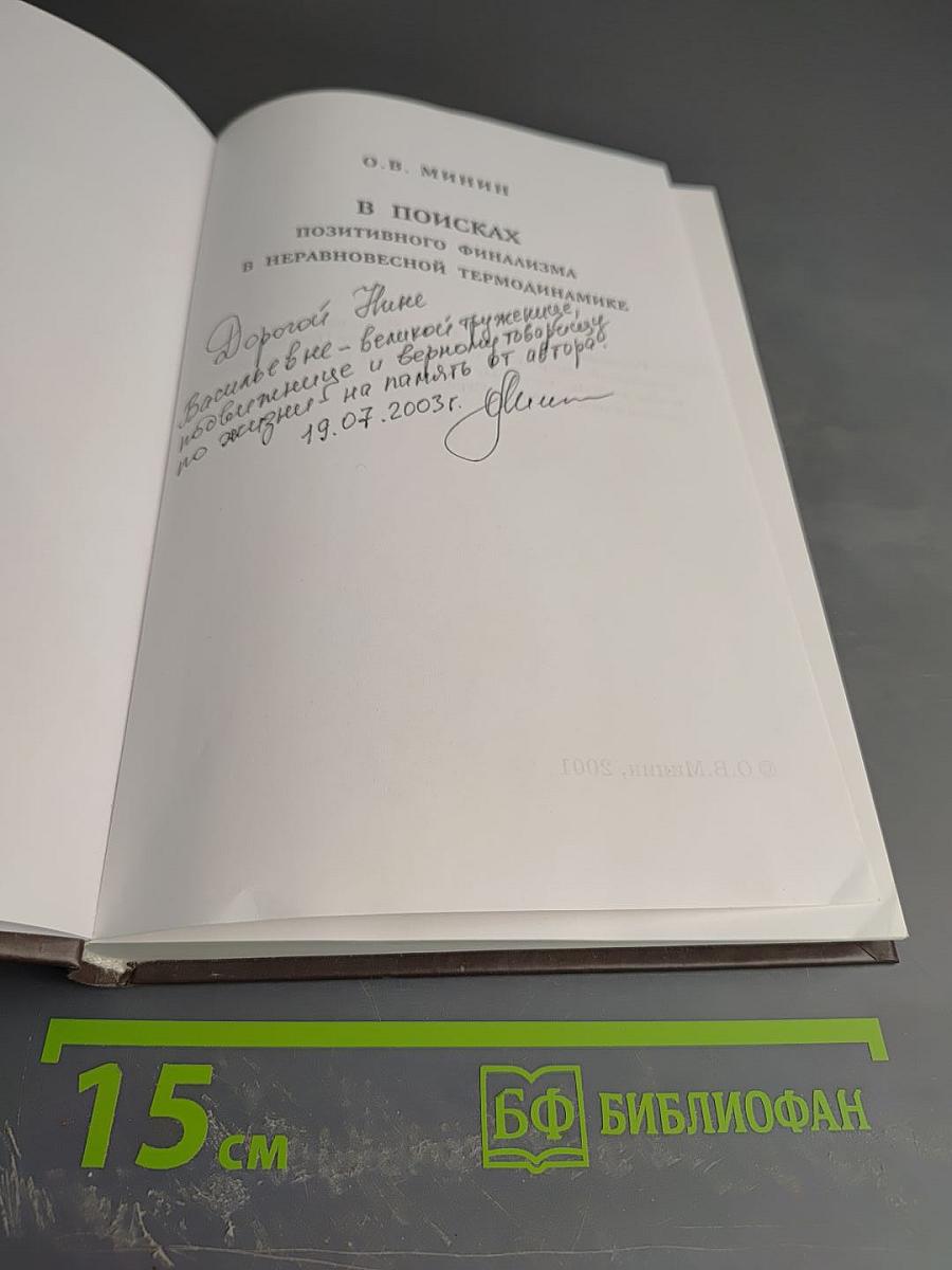 В поисках позитивного финализма в неравновесной термодинамике