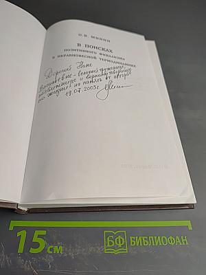 В поисках позитивного финализма в неравновесной термодинамике