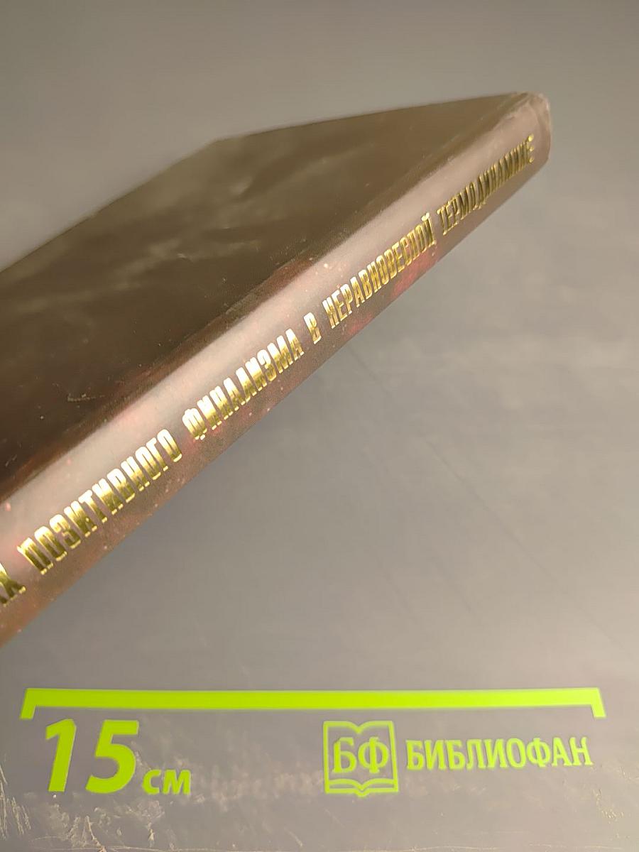 В поисках позитивного финализма в неравновесной термодинамике