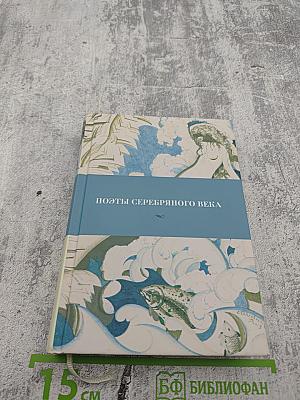 Поэты Серебряного века