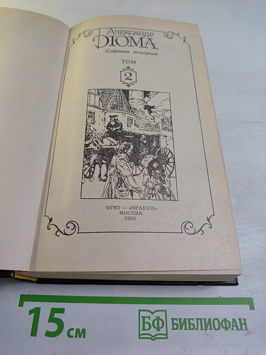 Королева Марго. Собрание сочинений Том 2