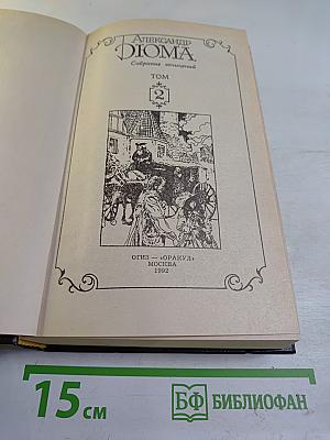 Королева Марго. Собрание сочинений Том 2