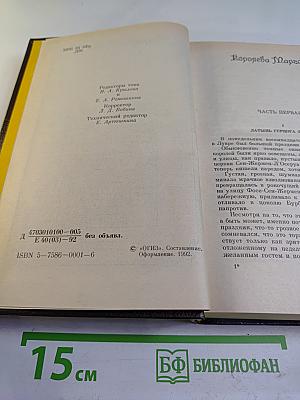 Королева Марго. Собрание сочинений Том 2