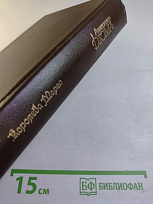 Королева Марго. Собрание сочинений Том 2