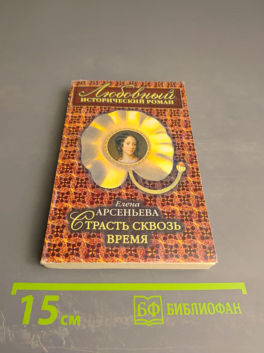 Страсть сквозь время