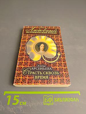 Страсть сквозь время