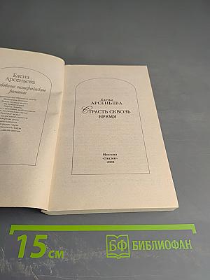 Страсть сквозь время