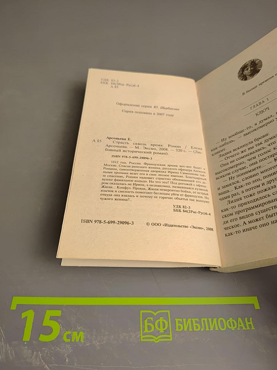 Страсть сквозь время