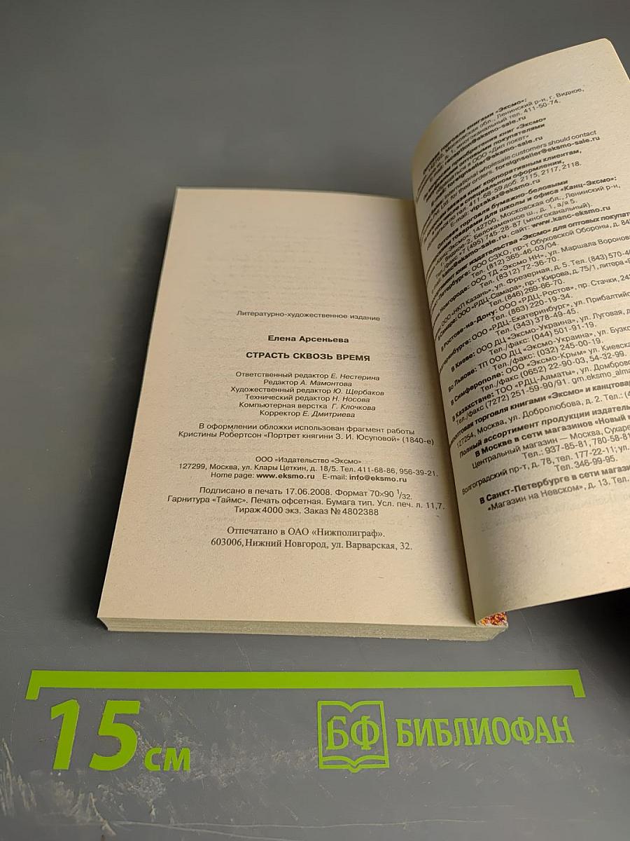 Страсть сквозь время