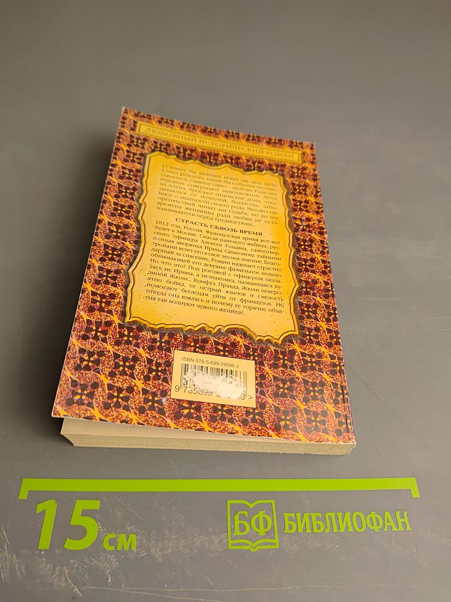 Страсть сквозь время