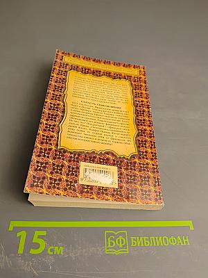 Страсть сквозь время