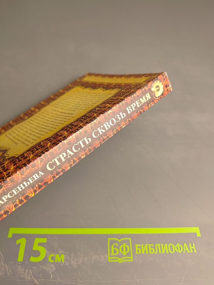 Страсть сквозь время