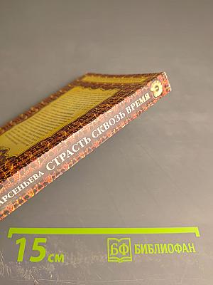 Страсть сквозь время