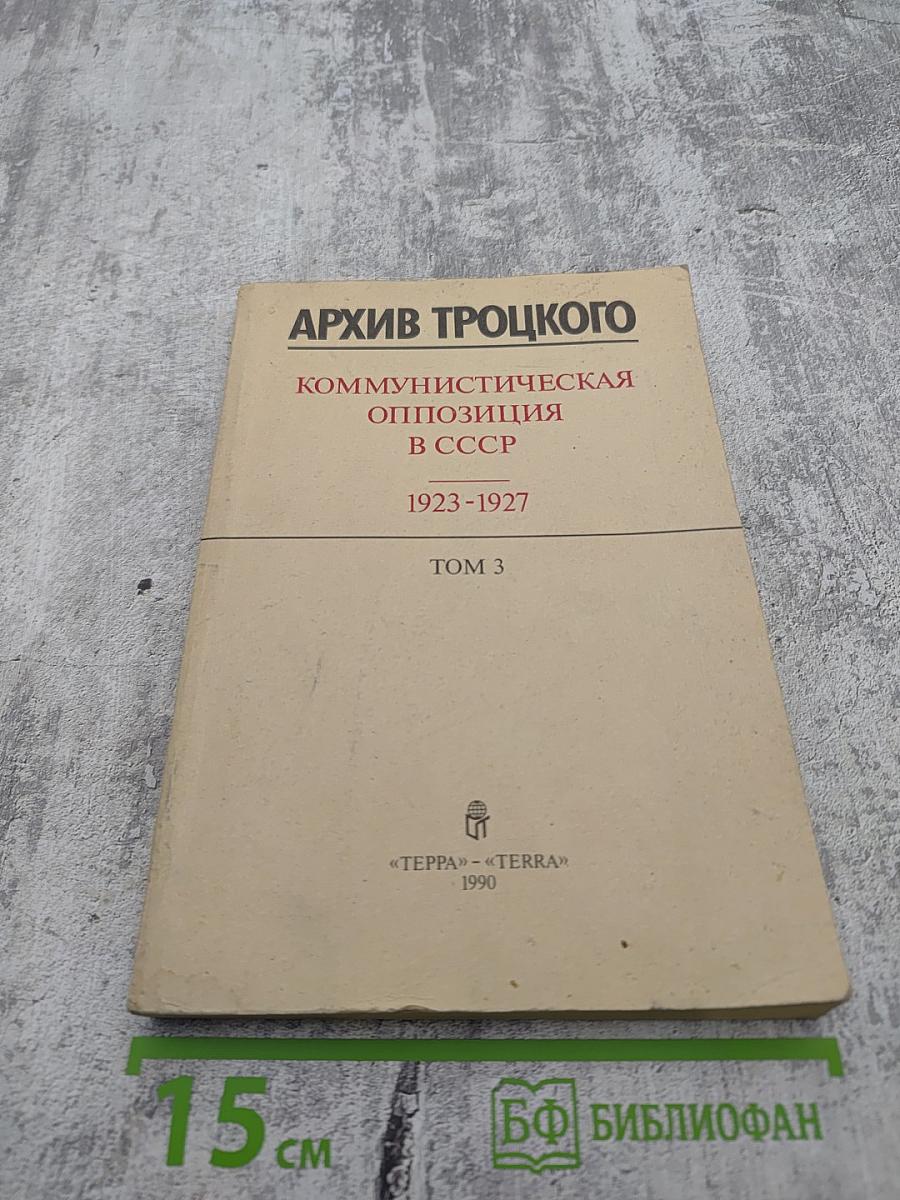 Архив Троцкого: Коммунистическая оппозиция в СССР 1923-1927. Том 3