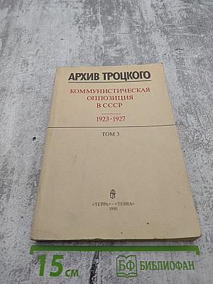 Архив Троцкого: Коммунистическая оппозиция в СССР 1923-1927. Том 3