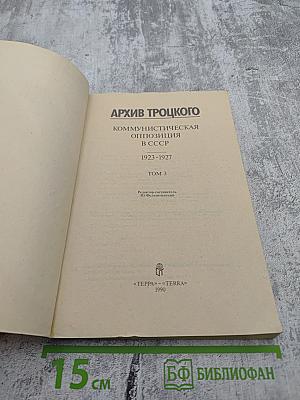 Архив Троцкого: Коммунистическая оппозиция в СССР 1923-1927. Том 3