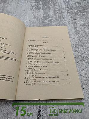 Архив Троцкого: Коммунистическая оппозиция в СССР 1923-1927. Том 3