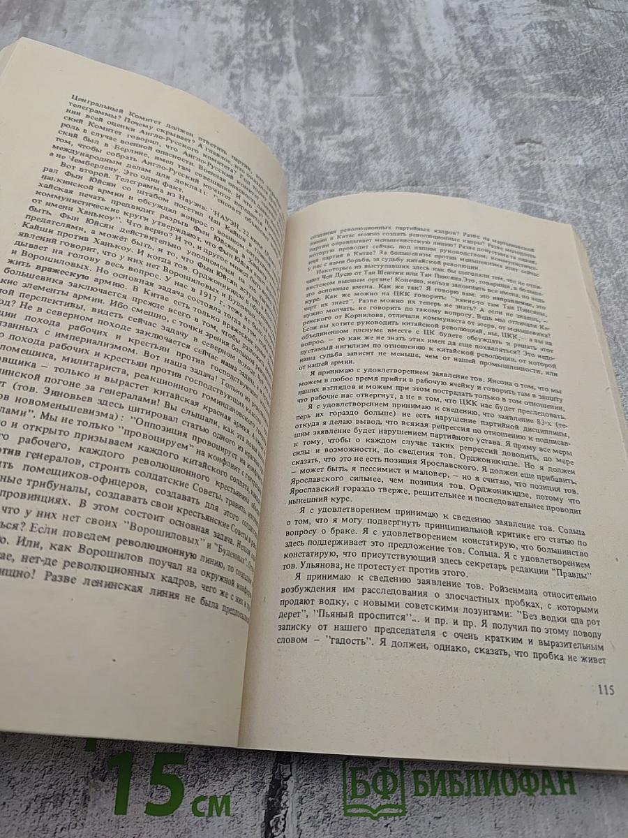 Архив Троцкого: Коммунистическая оппозиция в СССР 1923-1927. Том 3