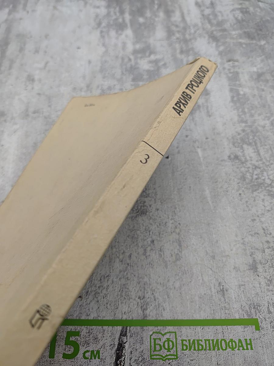 Архив Троцкого: Коммунистическая оппозиция в СССР 1923-1927. Том 3