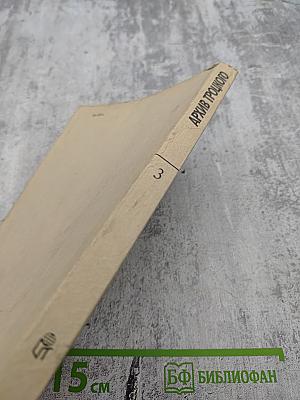 Архив Троцкого: Коммунистическая оппозиция в СССР 1923-1927. Том 3