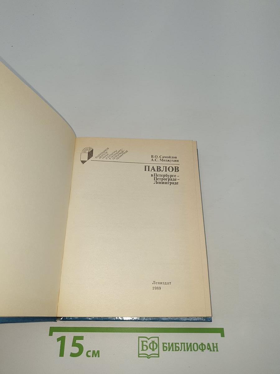 ПАВЛОВ в Петербурге-Петрограде-Ленинграде