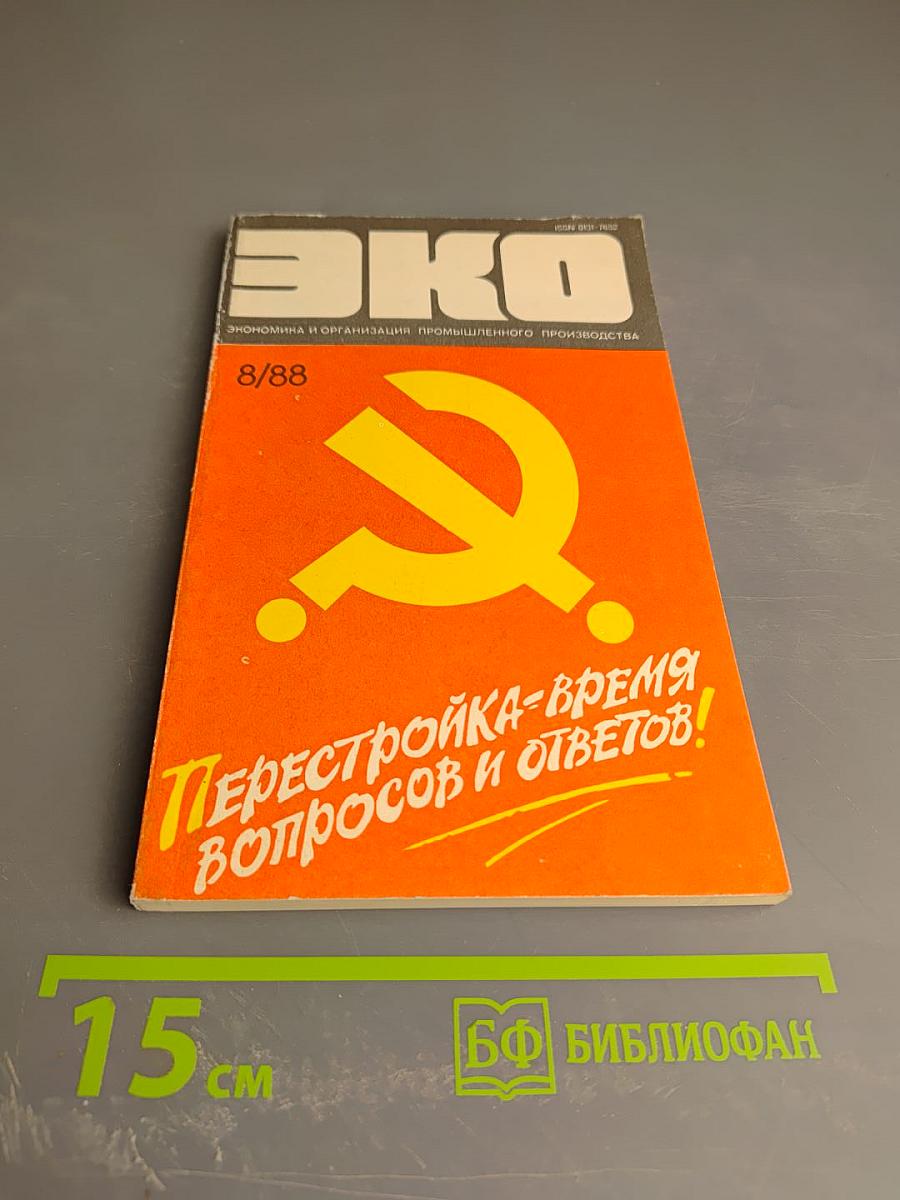 ЭКО. Экономика и организация промышленного производства. №8 (170)