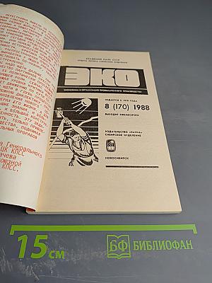 ЭКО. Экономика и организация промышленного производства. №8 (170)