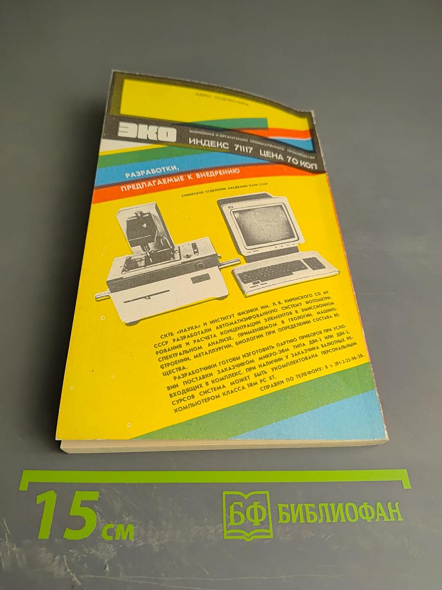 ЭКО. Экономика и организация промышленного производства. №8 (170)