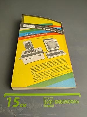 ЭКО. Экономика и организация промышленного производства. №8 (170)