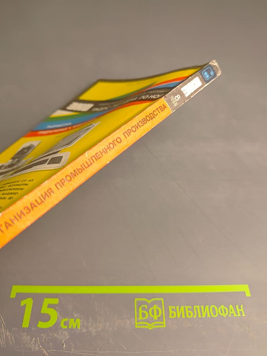 ЭКО. Экономика и организация промышленного производства. №8 (170)