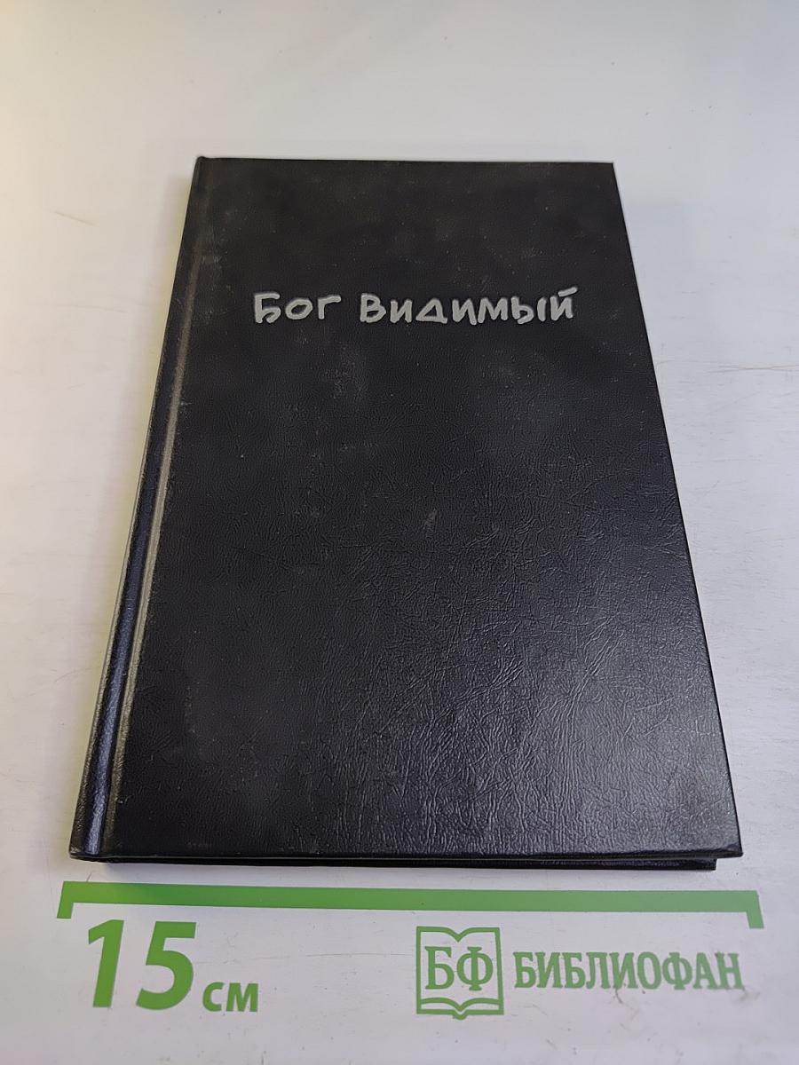 Бог Видимый. Книга стихов