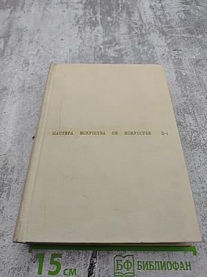 Мастера искусства об искусстве, 5-й