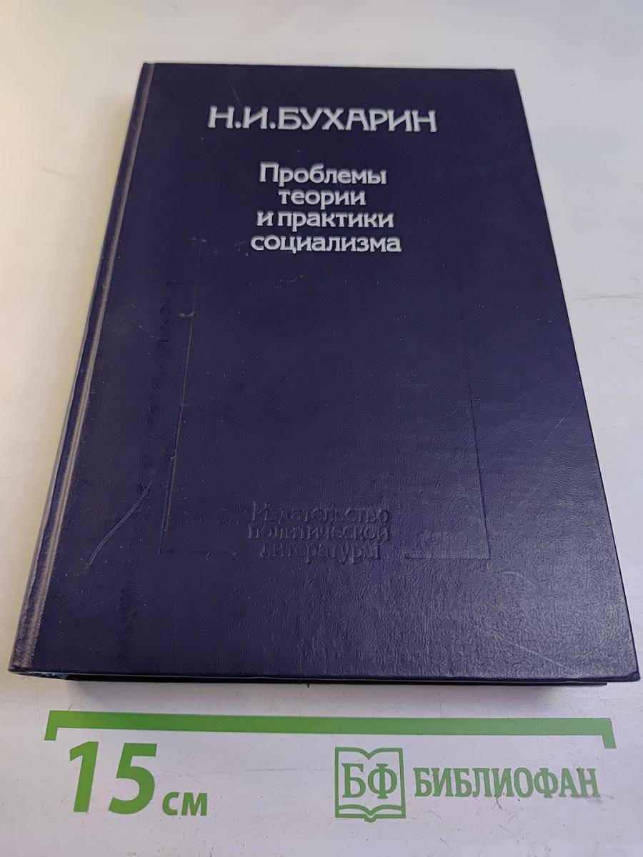 Проблемы теории и практики социализма