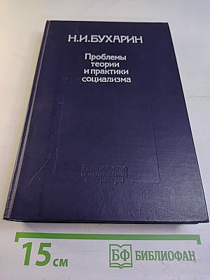 Проблемы теории и практики социализма