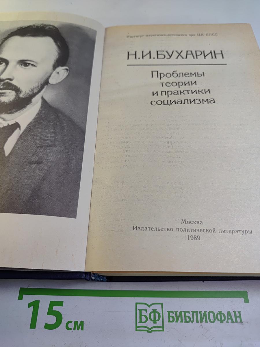 Проблемы теории и практики социализма