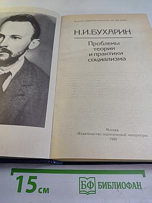 Проблемы теории и практики социализма