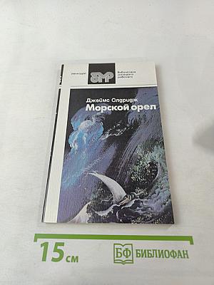 Морской орел