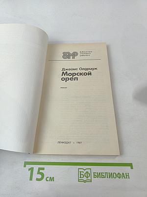 Морской орел
