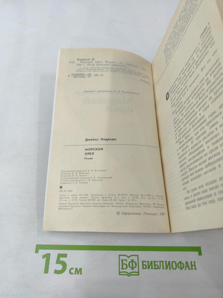 Морской орел