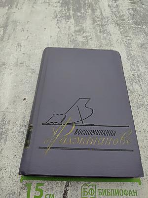 Воспоминания о Рахманинове. Том 2