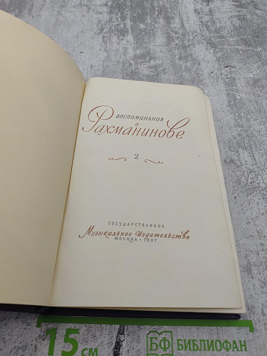 Воспоминания о Рахманинове. Том 2