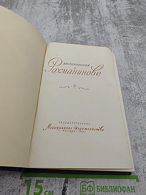 Воспоминания о Рахманинове. Том 2
