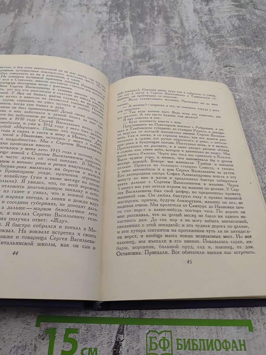 Воспоминания о Рахманинове. Том 2