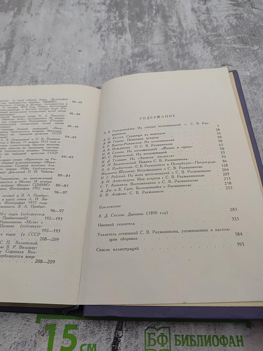 Воспоминания о Рахманинове. Том 2