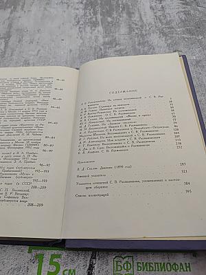 Воспоминания о Рахманинове. Том 2